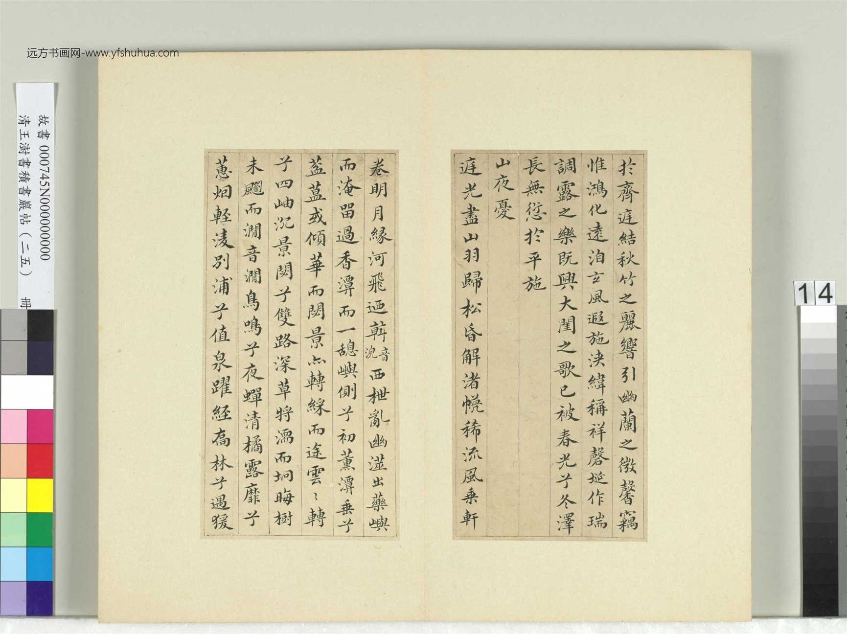 清-王澍-书积书岩帖册（二十五）　冊14　臨謝莊詞翰